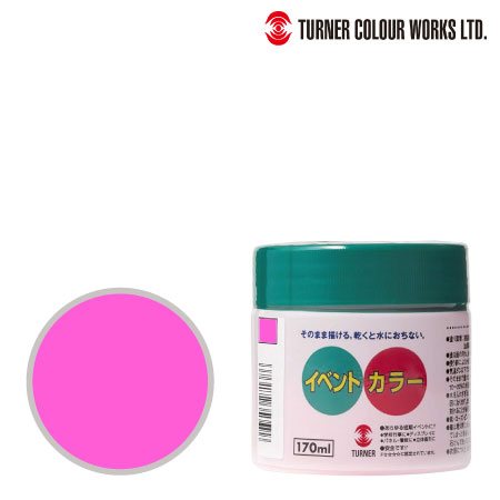 ターナー　EV17032　イベントカラー［ピンク］　ピンク　170ml