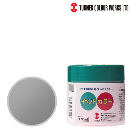 ターナー　EV17086　イベントカラー［銀］　銀　170ml