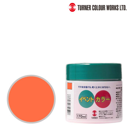 ターナー　EV170204　イベントカラー［蛍光オレンジ］　蛍光オレンジ　170ml