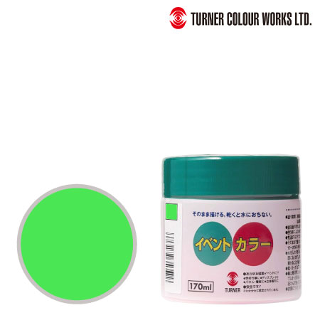 ターナー　EV170206　イベントカラー［蛍光グリーン］　蛍光グリーン　170ml