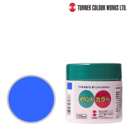 ターナー　EV170207　イベントカラー［蛍光ブルー］　蛍光ブルー　170ml