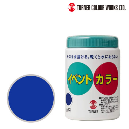 ターナー　EV50006　イベントカラー［コバルト］　コバルト　500ml