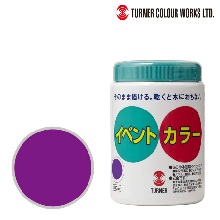 ターナー　EV50029　イベントカラー［紫］　紫　500ml