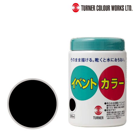 ターナー　EV50031　イベントカラー［黒］　黒　500ml