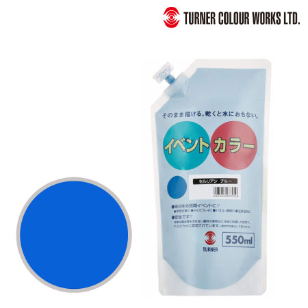 ターナー　EVS55005　イベントカラー（スパウトパック）［セルリアンブルー］　セルリアンブルー　550ml