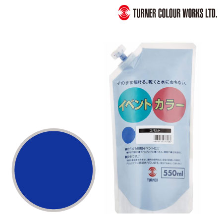 ターナー　EVS55006　イベントカラー（スパウトパック）［コバルト］　コバルト　550ml