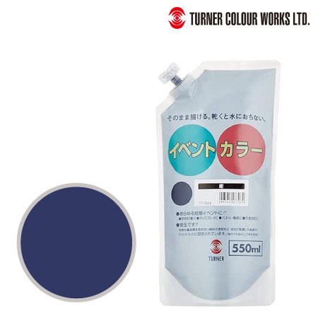 ターナー　EVS55007 　イベントカラー（スパウトパック）［紺］　紺　550ml