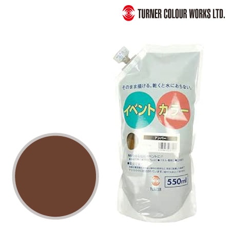 ターナー　EVS55010　イベントカラー（スパウトパック）［アンバー］　アンバー　550ml