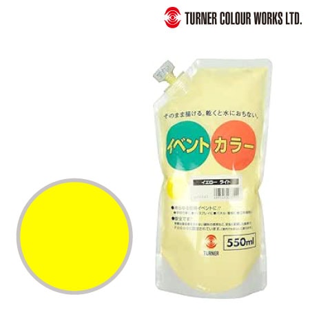 ターナー　EVS55011　イベントカラー（スパウトパック）［イエローライト］　イエローライト　550ml