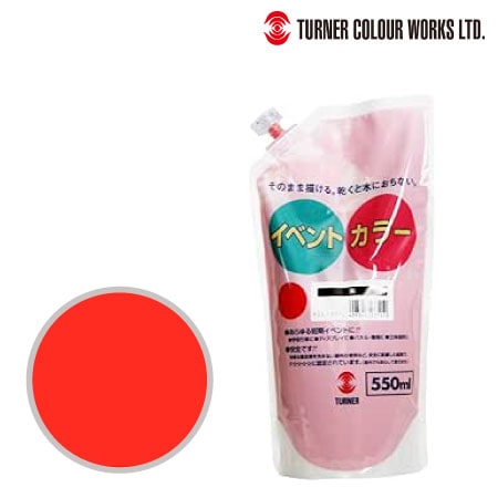ターナー　EVS55021　イベントカラー（スパウトパック）［朱］　朱　550ml