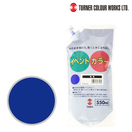ターナー　EVS55027　イベントカラー（スパウトパック）［群青］　群青　550ml