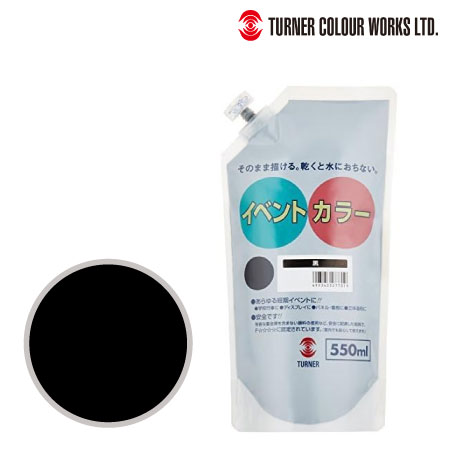 ターナー　EVS55021　イベントカラー（スパウトパック）［黒］　黒　550ml