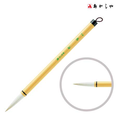 あかしや　.　4号　春海（しゅんかい）［4号　］　.　直径×穂丈(㎜):12.5×49