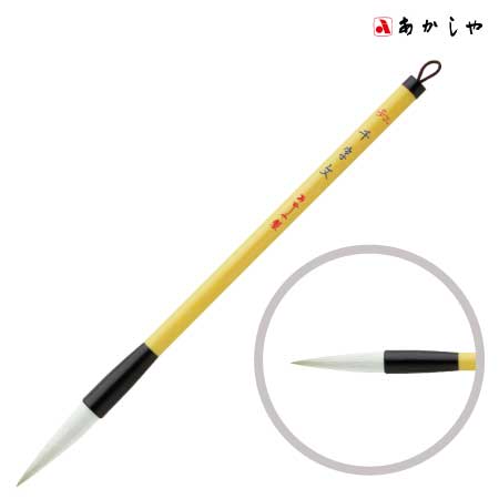 あかしや　.　3号　千字文（せんじもん）［3号　］　.　直径×穂丈(㎜):13×51