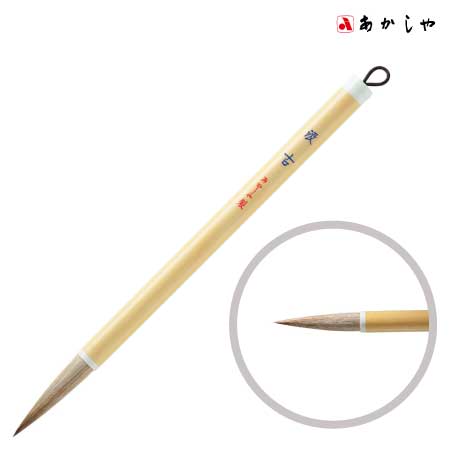 あかしや　PL-154　汲　古　.　直径×穂丈(㎜):13×52