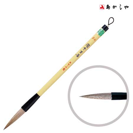 あかしや　PL-251　3号　間中至楽［3号　］　.　直径×穂丈(㎜):12.5×52