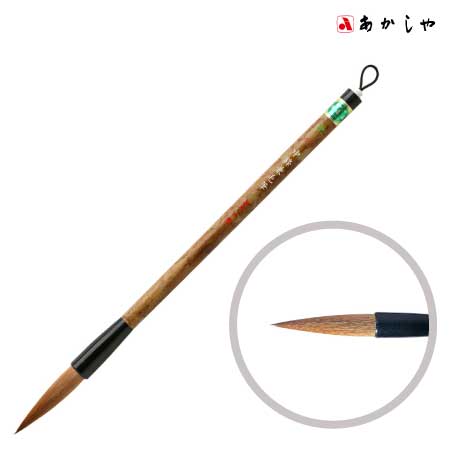 3号　中鋒兼毛筆［3号　］