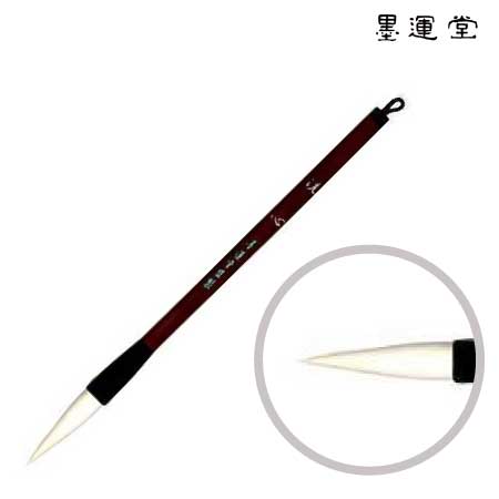 書道用品,筆,墨運堂 | 書画専門店 ふみうさぎ