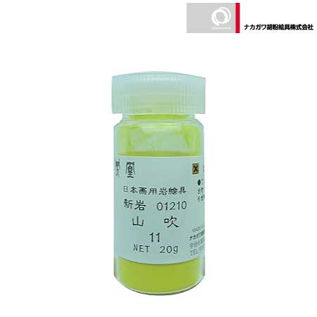 新岩　山吹　11番