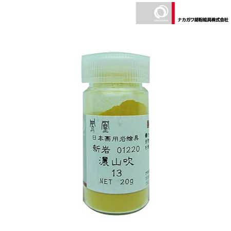 新岩　濃山吹　13番