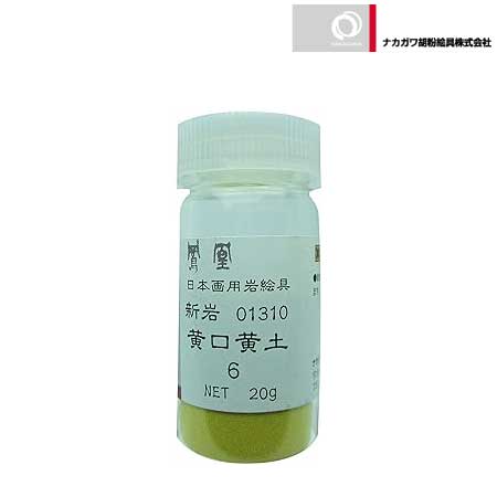 新岩　黄口黄土　6番