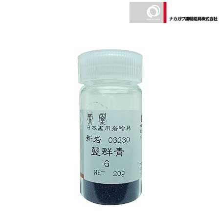 新岩 藍群青 6番