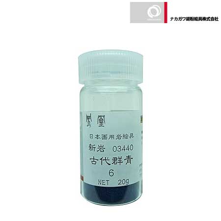 新岩　古代群青　6番