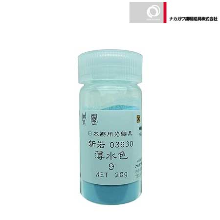 新岩 薄水色 9番