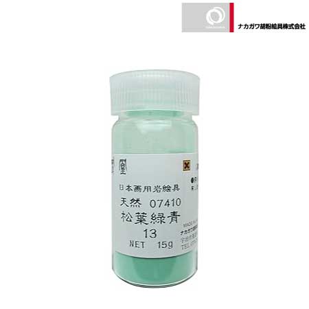 天然　松葉緑青　13番
