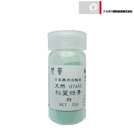 天然　松葉緑青　白