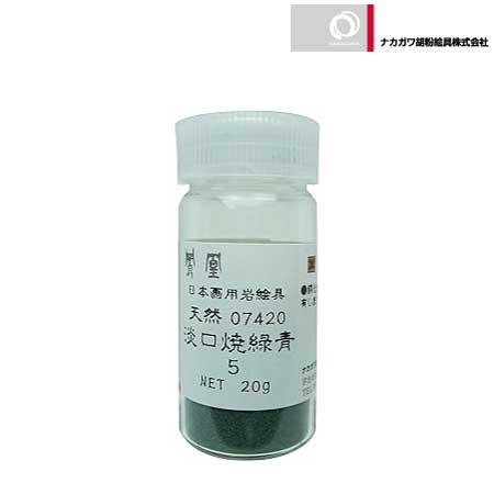 天然　淡口焼緑青　5番