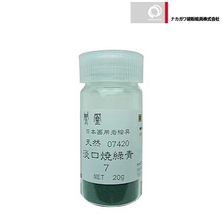 天然　淡口焼緑青　7番