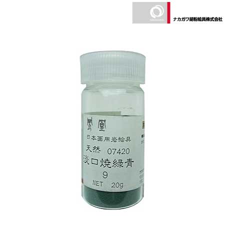 天然　淡口焼緑青　9番