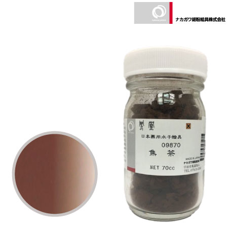 水干 70cc［焦茶］