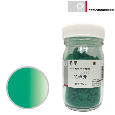 水干 70cc［花緑青］