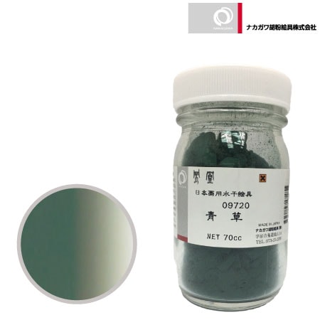 水干 70cc［青草］