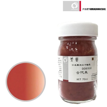 水干 70cc［古代朱］