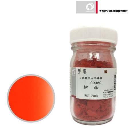 水干 70cc［緋赤］