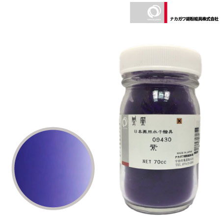 水干 70cc［紫］