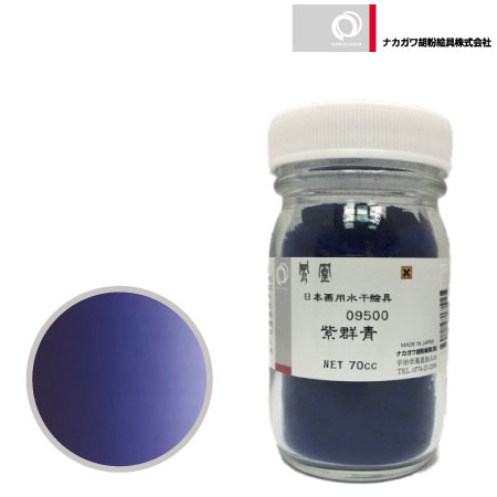 水干 70cc［紫群青］