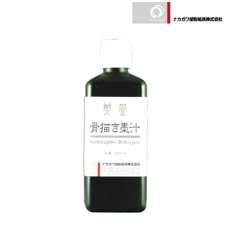 ナカガワ　.　骨描き墨汁［180ml］　　