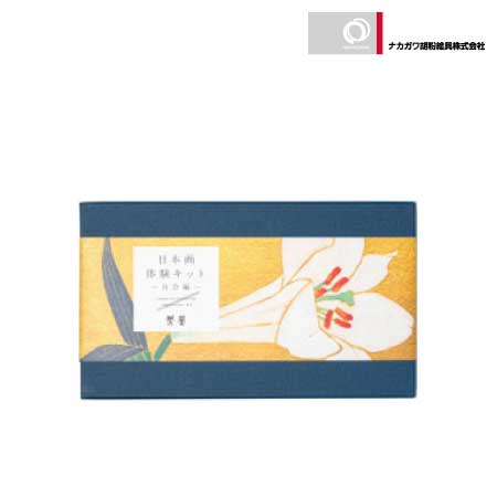 日本画体験キット　百合編