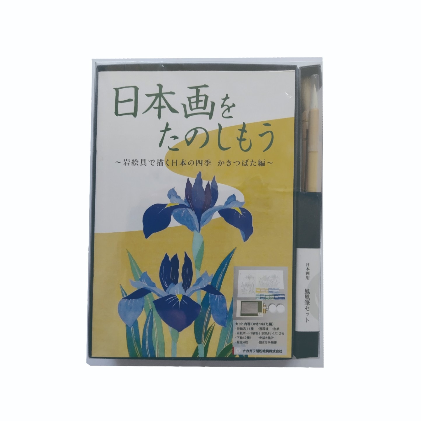日本画をたのしもう　かきつばた編　筆有り