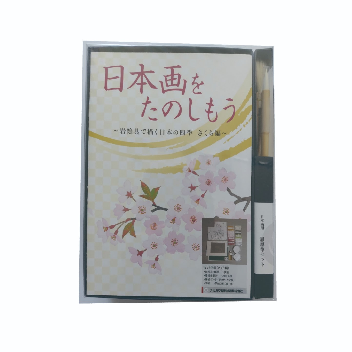 日本画をたのしもう　さくら編　筆有り