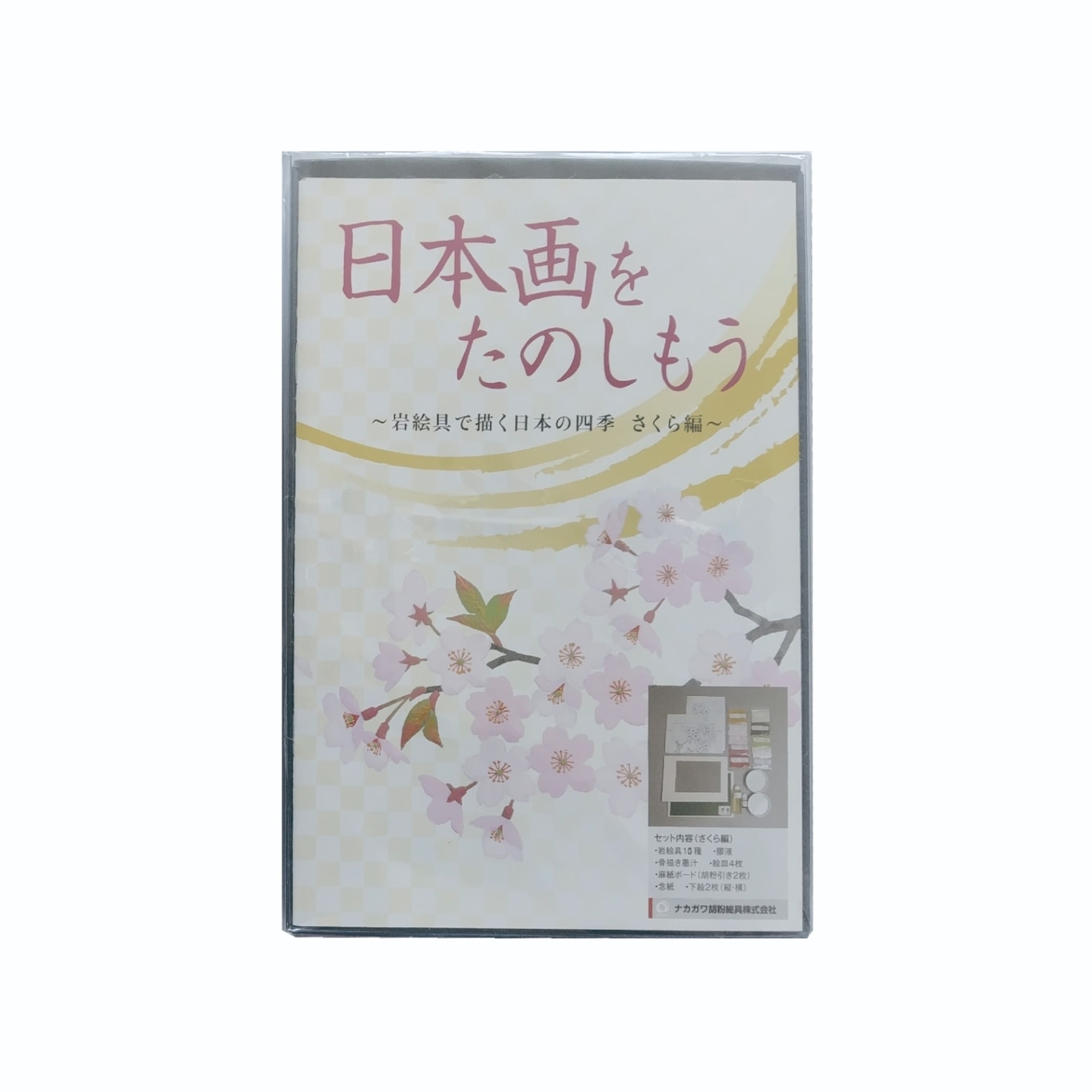 日本画をたのしもう　さくら編　筆無し
