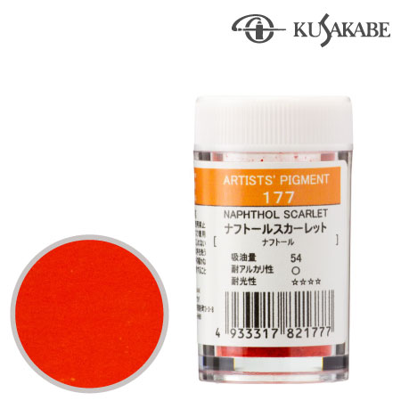 ピグメント7g 177≪ナフトールスカーレット≫