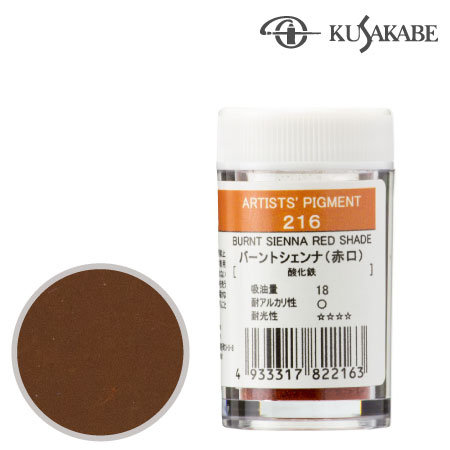 クサカベ　＃28【216】　ピグメント7g 216≪バーントシェンナ（赤口）≫　バーントシェンナ（赤口）　7g