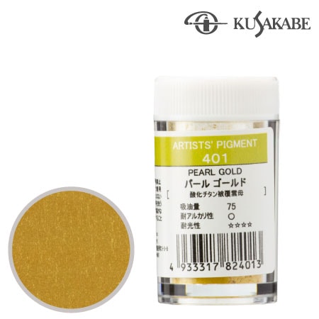 クサカベ　＃28【401】　ピグメント7g 401≪パールゴールド≫　パールゴールド　7g