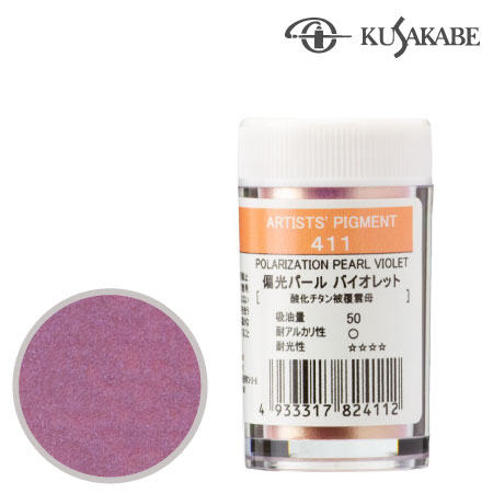 ピグメント7g 411≪偏光パールバイオレット≫