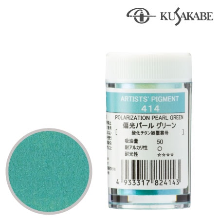 ピグメント7g 414≪偏光パールグリーン≫
